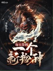 每天签到一个新物种 每天签到一个新物种