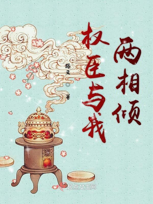 权臣与我两相倾 权臣与我两相倾