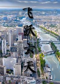 飞跃云天 飞跃云天