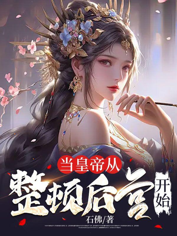 当皇帝从整顿后宫开始 当皇帝从整顿后宫开始