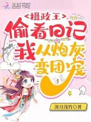 摄政王偷看日记,我从炮灰变团宠 摄政王偷看日记,我从炮灰变团宠