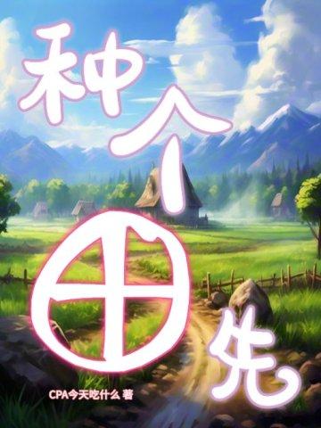 种个田先 种个田先