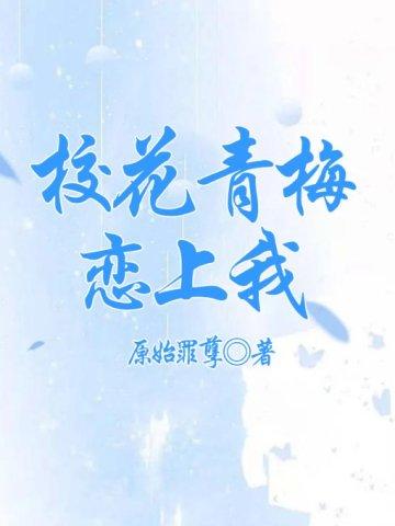 校花青梅恋上我 校花青梅恋上我