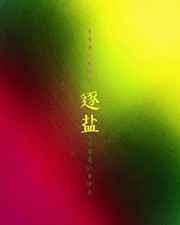 逐盐 逐盐