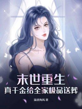 末世重生,真千金给全家极品送葬 末世重生,真千金给全家极品送葬