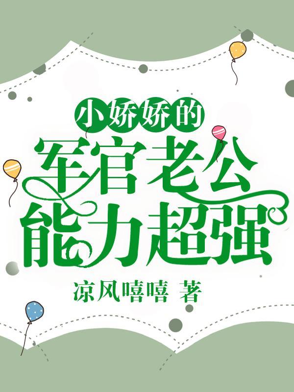 军婚后,小娇娇她震惊了医学界 军婚后,小娇娇她震惊了医学界