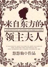 来自东方的领主夫人 来自东方的领主夫人
