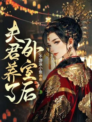 夫君有了外室后 夫君有了外室后