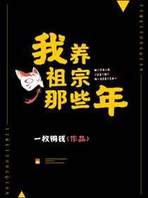 我养祖宗那些年 我养祖宗那些年