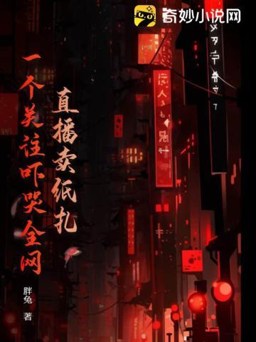 直播卖纸扎,一个关注吓哭全网! 直播卖纸扎,一个关注吓哭全网!