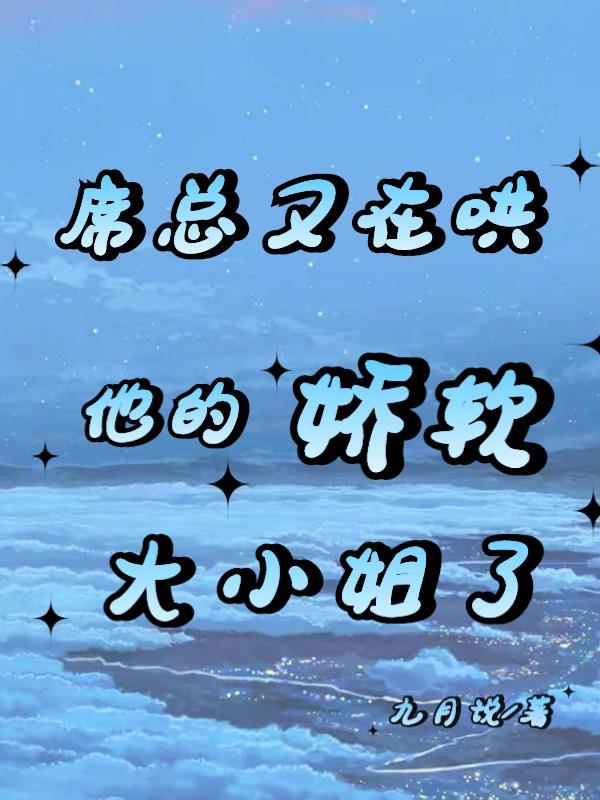 席总又在哄他的娇软大小姐了 席总又在哄他的娇软大小姐了