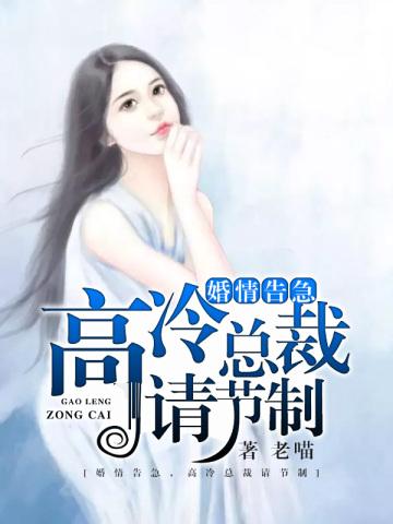 婚情告急，高冷总裁请节制