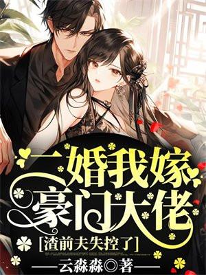 和豪门大佬隐婚后txt 和豪门大佬隐婚后txt