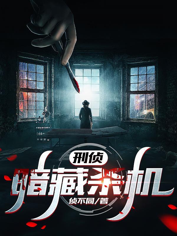 刑侦:暗藏杀机 刑侦:暗藏杀机