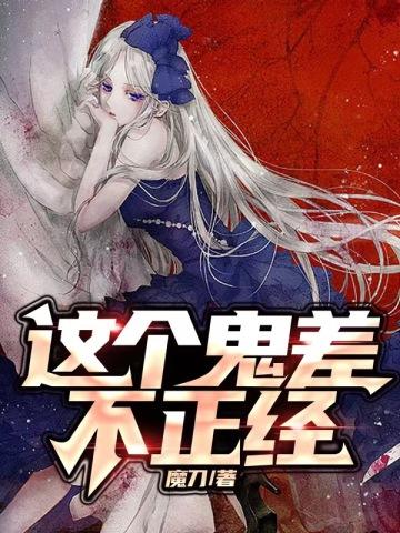 这个鬼差不正经 这个鬼差不正经