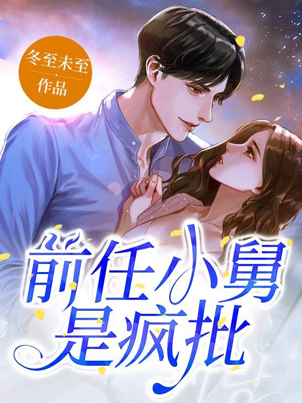 顶级绿茶穿到恋综后免费阅读笔趣阁 顶级绿茶穿到恋综后免费阅读笔趣阁