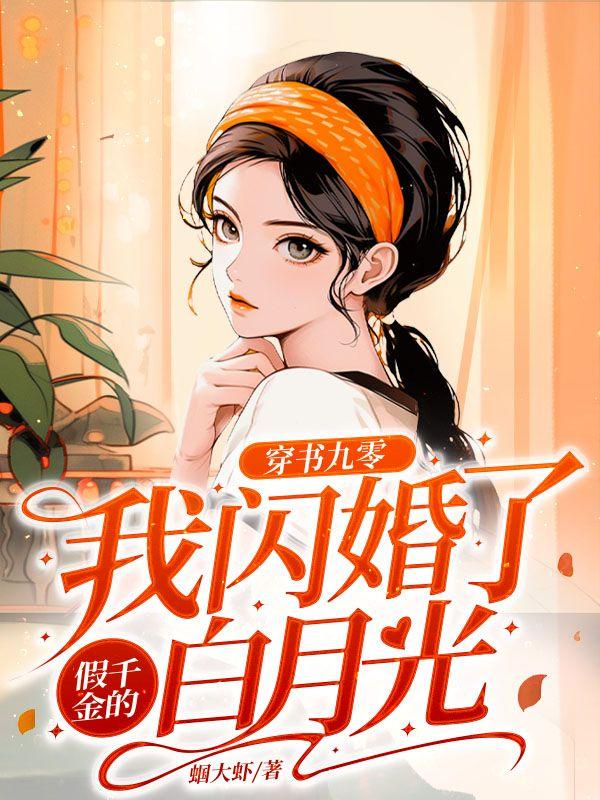 穿书九零:我闪婚了假千金的白月光 穿书九零:我闪婚了假千金的白月光