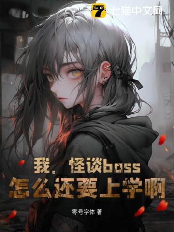 我,怪谈boss,怎么还要上学啊! 我,怪谈boss,怎么还要上学啊!
