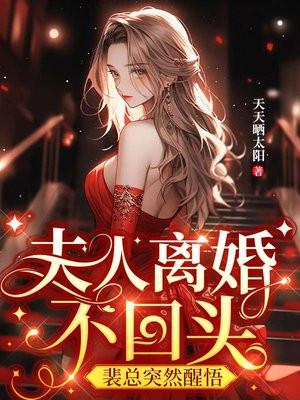 我将死时他后悔了免费阅读