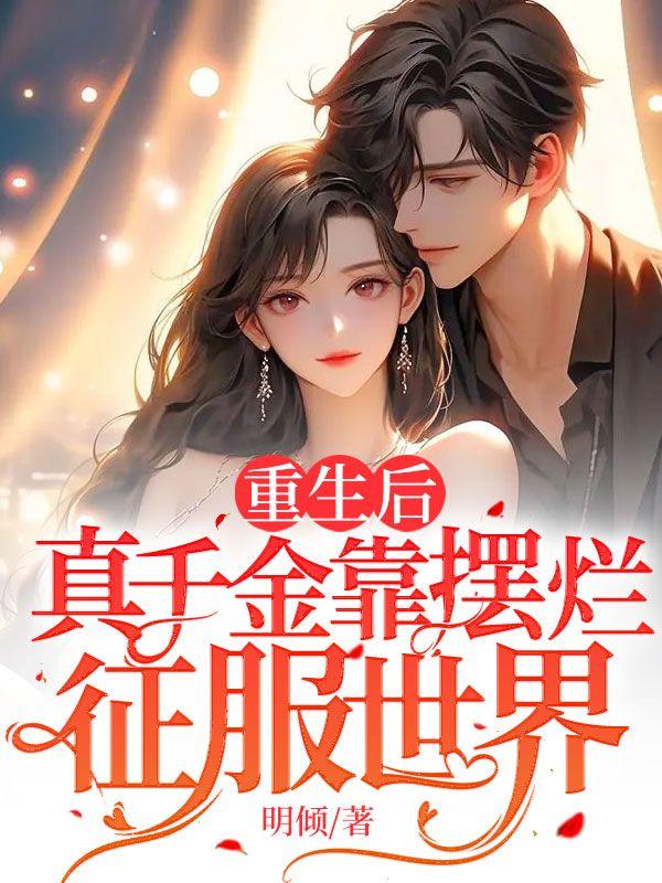 重生后,真千金靠摆烂征服世界! 重生后,真千金靠摆烂征服世界!