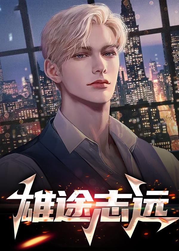 雄途志远 雄途志远