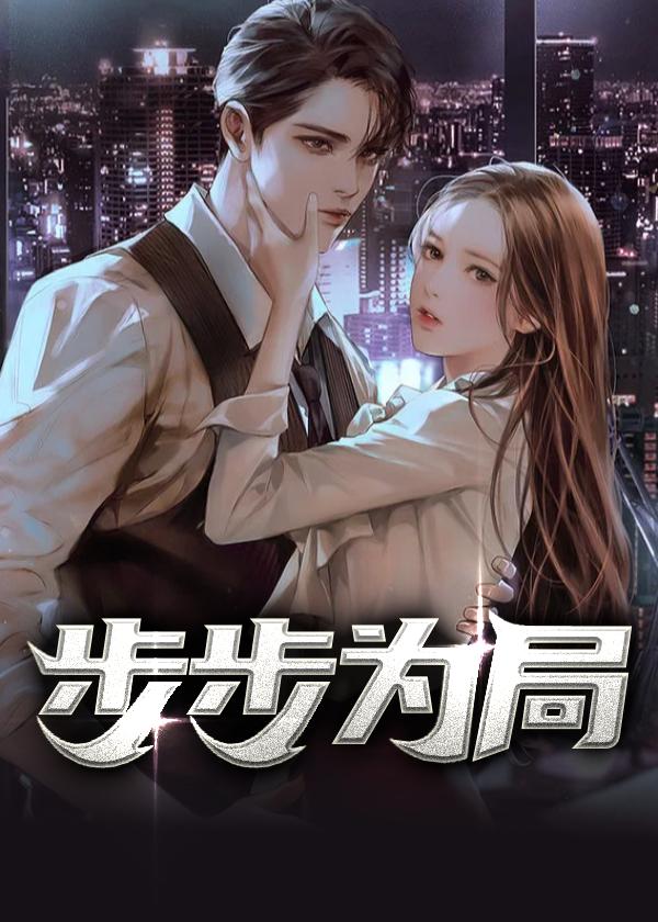 步步为局 步步为局