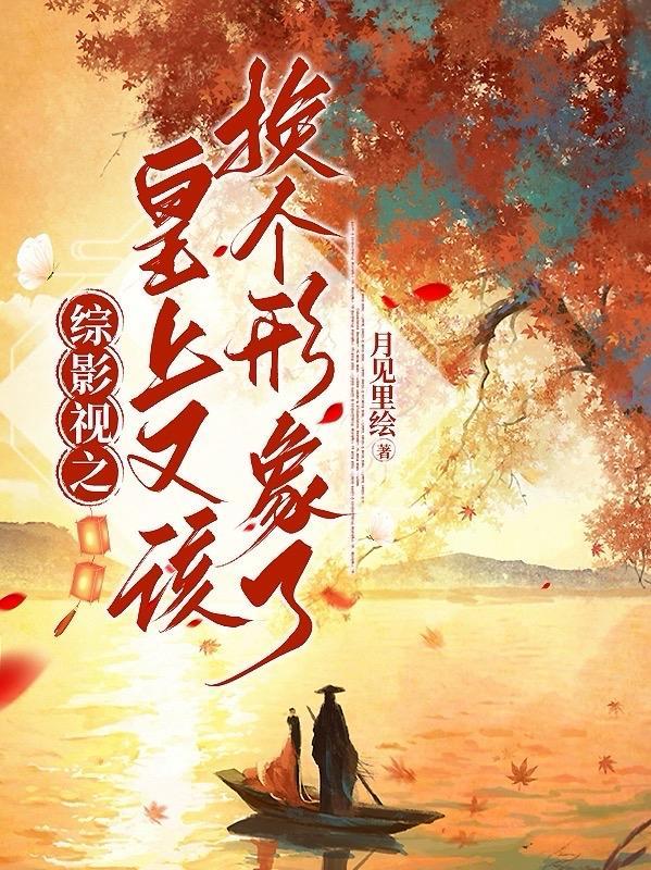 美强惨反派是我老婆[穿书 美强惨反派是我老婆[穿书