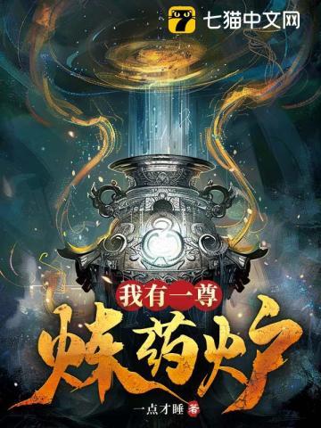 我有一尊炼药炉 我有一尊炼药炉