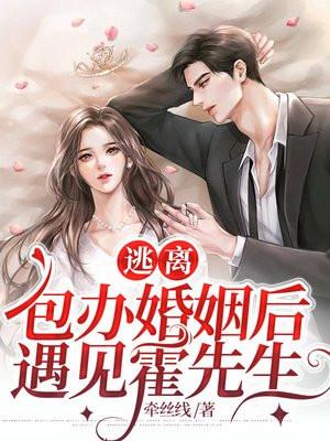 逃离包办婚姻后,遇见霍先生 逃离包办婚姻后,遇见霍先生