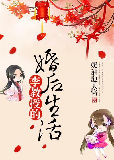 李教授的婚后生活 李教授的婚后生活