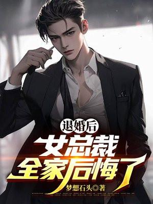 退婚后:女总裁全家后悔了 退婚后:女总裁全家后悔了