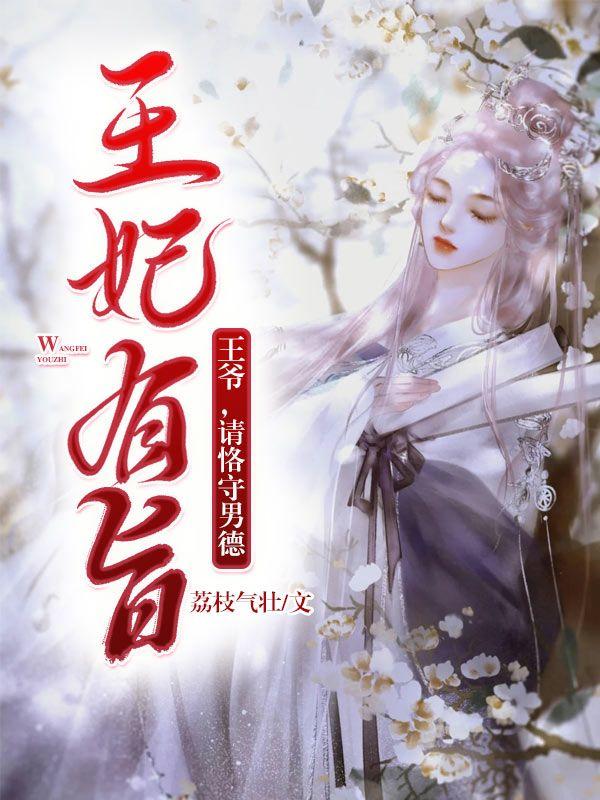 盛世娇宠世子妃威武 婉出清扬