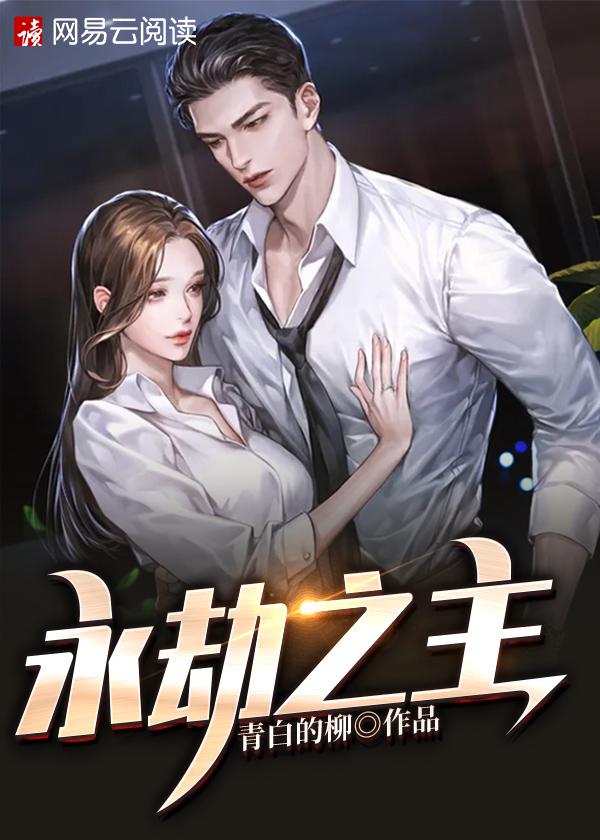 世子爷宠妻如命