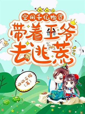 空间千亿物资,带着王爷去逃荒 空间千亿物资,带着王爷去逃荒