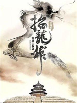 抬龙棺 抬龙棺
