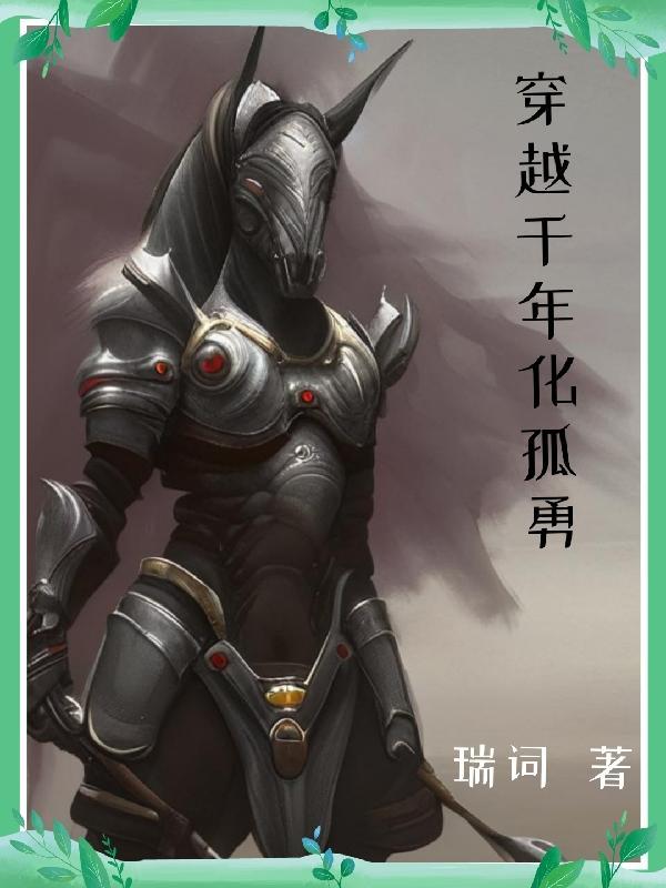 穿越千年化孤勇 穿越千年化孤勇