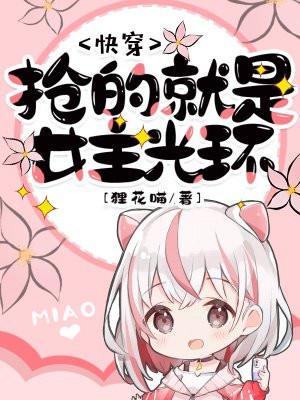 快穿:抢的就是女主光环 快穿:抢的就是女主光环