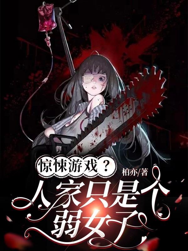惊悚游戏?人家只是个弱女子 惊悚游戏?人家只是个弱女子