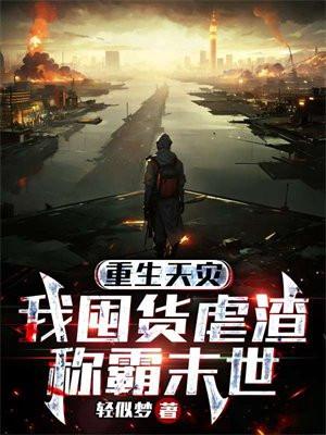 重生天灾:我囤货虐渣称霸末世 重生天灾:我囤货虐渣称霸末世