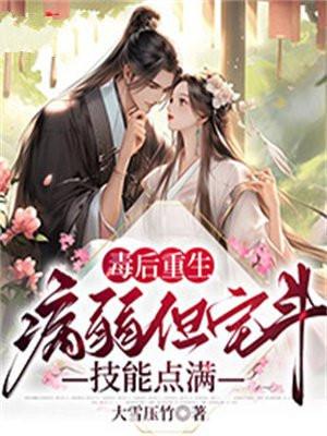 毒后重生,病弱但宅斗技能点满 毒后重生,病弱但宅斗技能点满