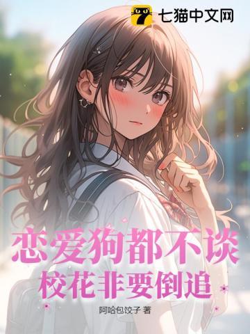 恋爱狗都不谈,校花非要倒追 恋爱狗都不谈,校花非要倒追