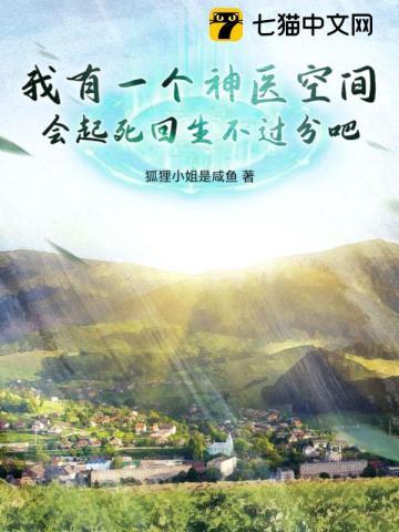 我有一个神医空间,会起死回生不过分吧 我有一个神医空间,会起死回生不过分吧