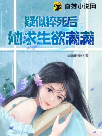 疑似猝死后,她求生欲满满 疑似猝死后,她求生欲满满