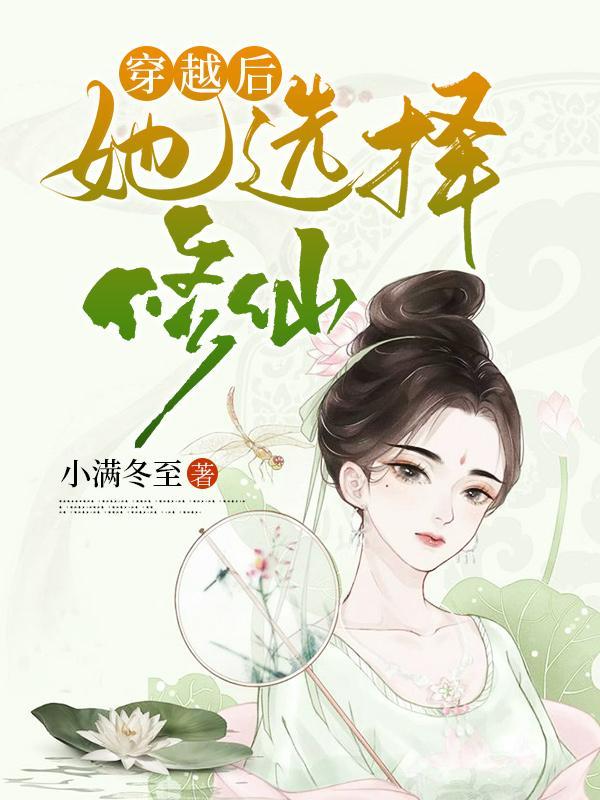 穿越后她选择修仙 穿越后她选择修仙