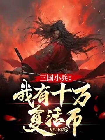 三国小兵:我有十万复活币 三国小兵:我有十万复活币