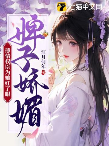 婢子娇媚,薄情权臣为她红了眼 婢子娇媚,薄情权臣为她红了眼