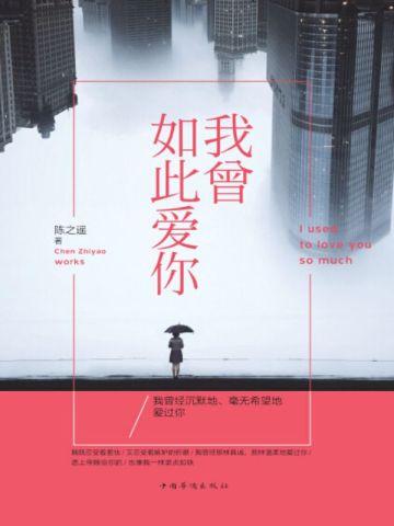 我曾如此爱你 我曾如此爱你