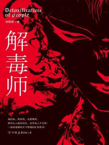 解毒师