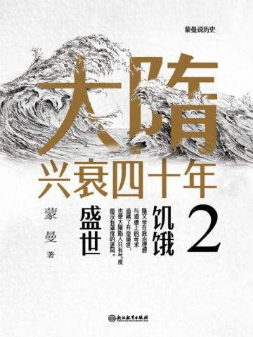 大隋兴衰四十年2:饥饿盛世 大隋兴衰四十年2:饥饿盛世