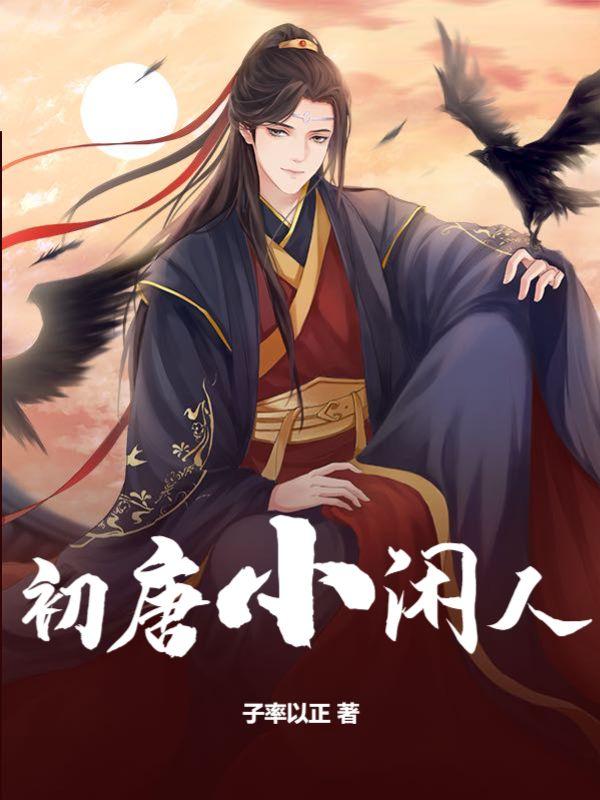 初唐小闲人 初唐小闲人